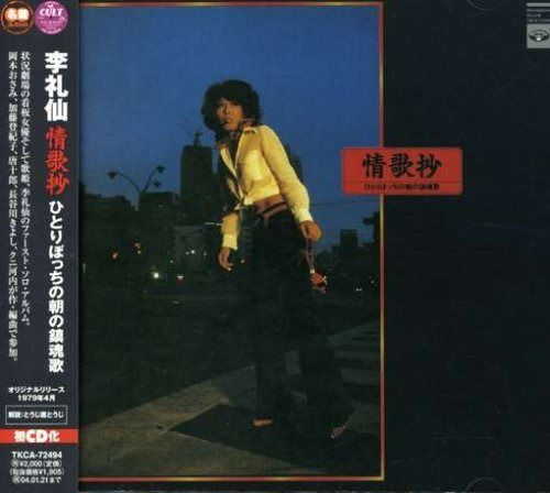 【CD】ひとりぼっちの鎮魂歌