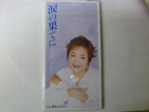 【CD】涙の果てに