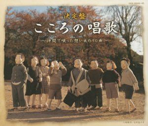 【CD】こころの唱歌~仲間で唄った想い出の90曲~