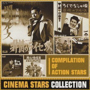 【CD】シネマスタア・コレクション<アクションスタア編>