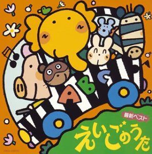 【CD】たのしいえいごのうた