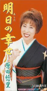 【CD】明日の幸せ