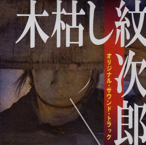 【CD】木枯し紋次郎オリジナル・サウンド・トラック