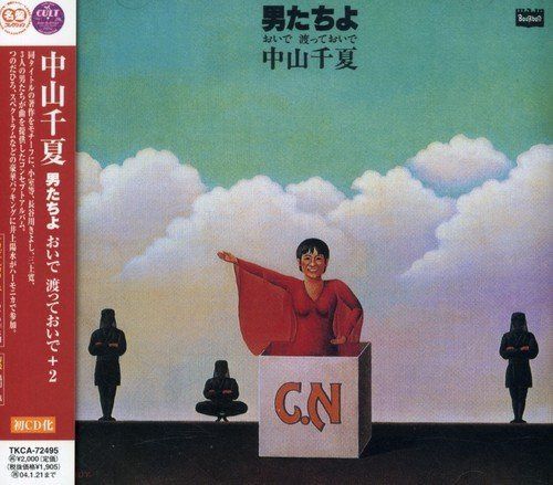 【CD】男たちよ おいで 渡っておいで+2