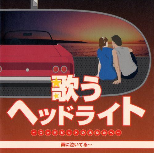 【CD】歌うヘッドライト~コックピットのあなたへ~雨に泣いてる…