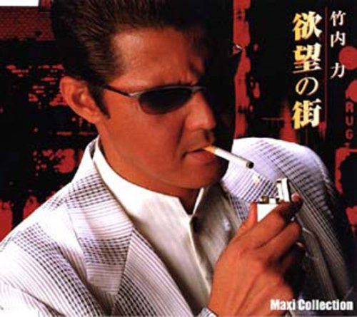 【CD】欲望の街 マキシコレクション版 4,828円