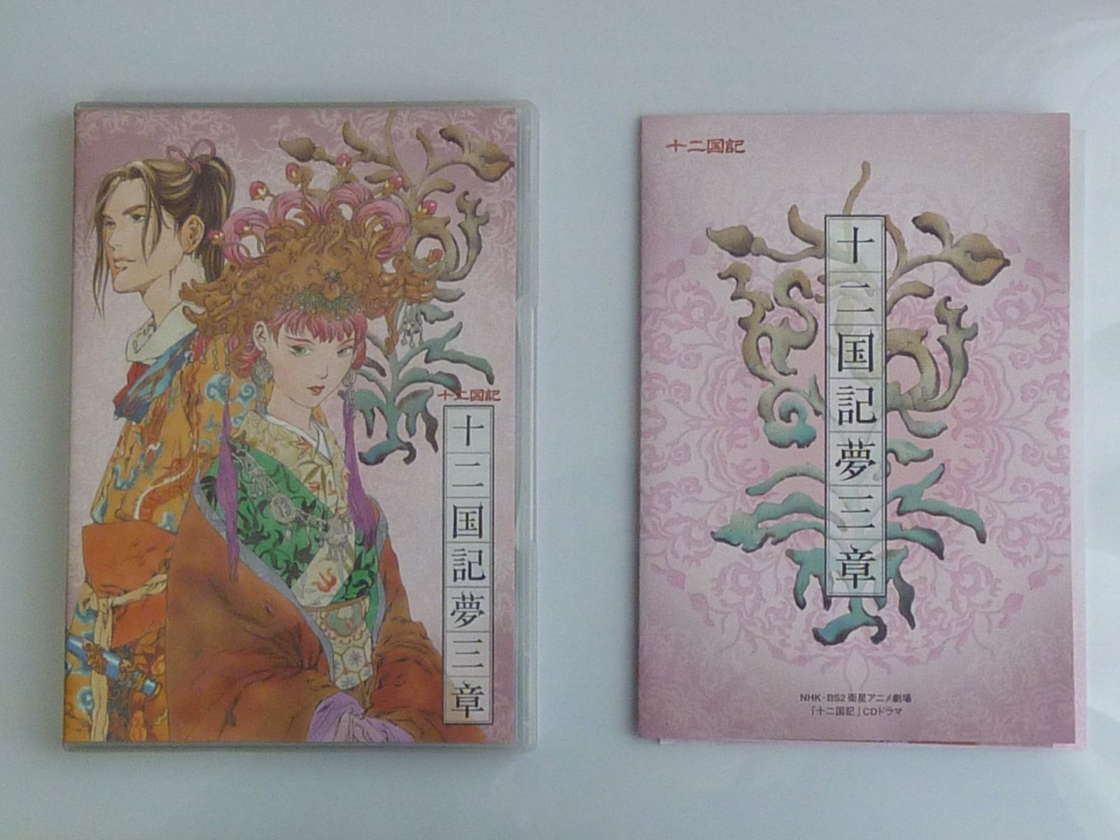 【CD】「十二国記」 CDドラマ 十二国記夢三章