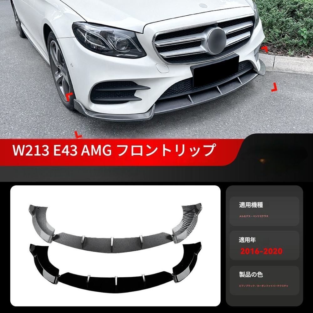 【送料無料】2016-2020 メルセデスベンツ Eクラス W213 E260 E43 AMG 専用 フロントバンパースポイラー リップ ドレスアップ 外装 カスタム おしゃれ スポーティ カーボン調 アクセサリー パーツ ギフト
