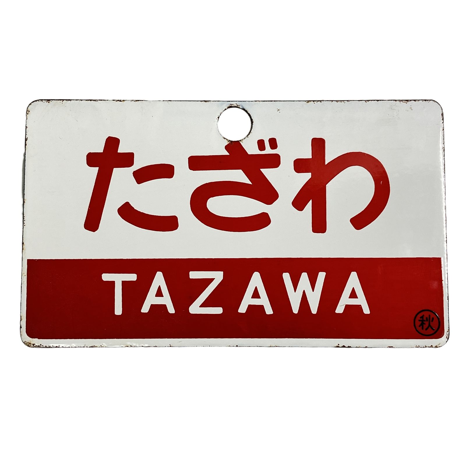 サボ 愛称板 羽越/たざわ ◯秋 白地 赤文字 赤帯 凸文字 ホーロー 琺瑯 中古 N11268334