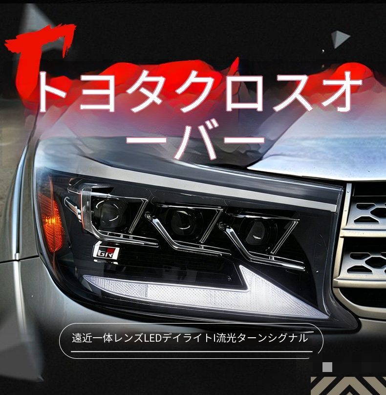 トヨタ フォーチュナー Fortuner 08〜11年 フルLEDヘッドライトユニット LEDデイライト 流れるウインカー LED遠近一体レンズ LEDハイビーム 加工不要 カプラー接続 貼り替えではない交換用 フロントライト 外装ランプパーツ スタイリッシュ