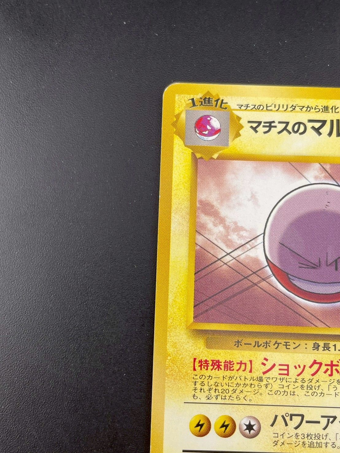 中古品】マチスのマルマイン LV.33 No.101 ジム拡張第2弾 リーダー