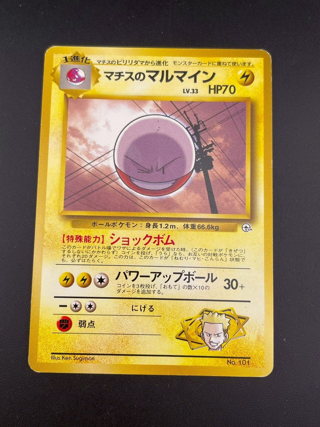 中古品】マチスのマルマイン LV.33 No.101 ジム拡張第2弾 リーダー