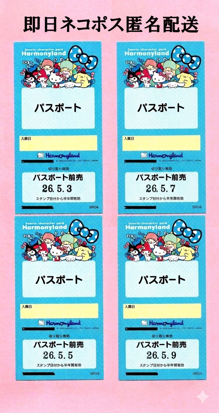 サンリオハーモニーランド パスポート チケット パスポート 4枚 