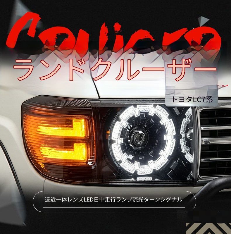 トヨタ ランドクルーザー LC70 LC71 LC76 LC79 ヘッドライトユニット 全LEDライト 1セット LEDデイライト 流れるウインカー LED遠近一体プロジェクター LEDハイビーム プラグ接続式 フロントライト 視認性アップ 外装ライトパーツ