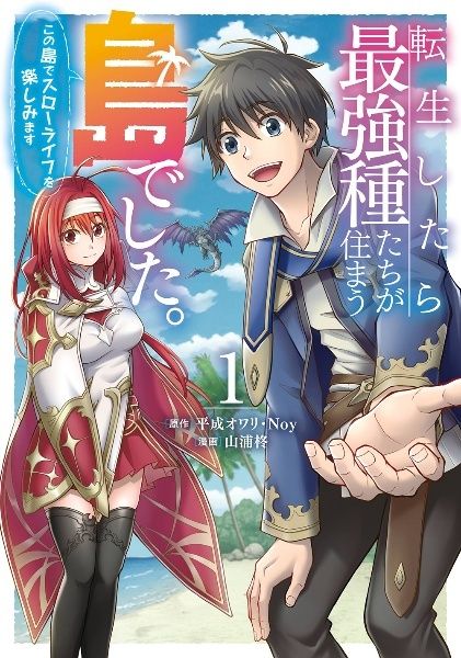 【中古】 転生したら最強種たちが住まう島でした。この島でスローライフを楽しみます 1-9巻 セット 山浦柊 [レンタル落ち] [コミック] [漫画]