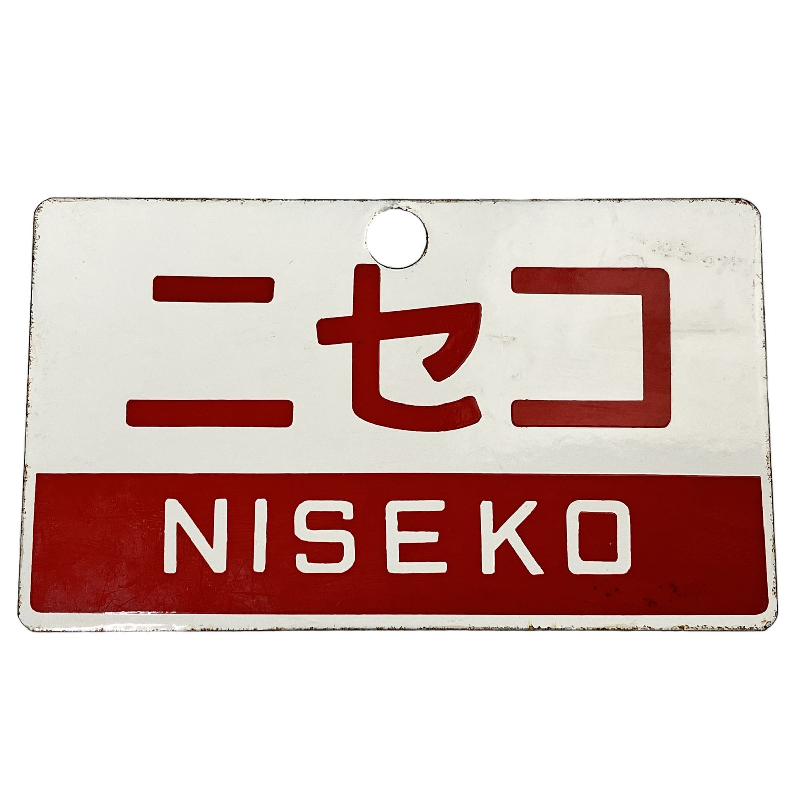 サボ 愛称板 ニセコ 白地 赤文字 赤帯 凸文字 ホーロー 琺瑯 中古 N11268333