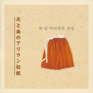 【CD】南・北アリラン伝説~アリランのルーツを訪ねて~