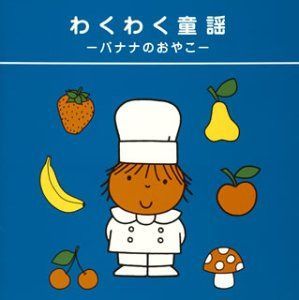 【CD】わくわく童謡~バナナのおやこ~