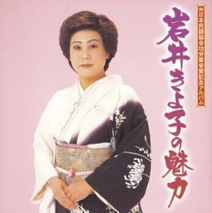 【CD】岩井きよ子の魅力~日本民謡協会功労賞受賞記念アルバム~
