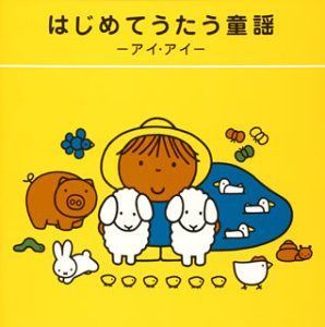 【CD】はじめてうたう童謡~アイアイ~ 4,744円