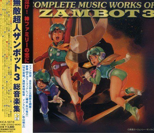 【CD】無敵超人ザンボット3/無敵鋼人ダイターン3 究極BGM集