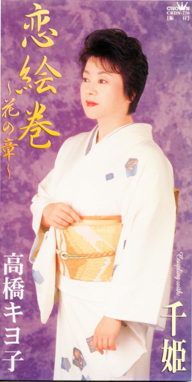 【CD】恋絵巻~花の章~