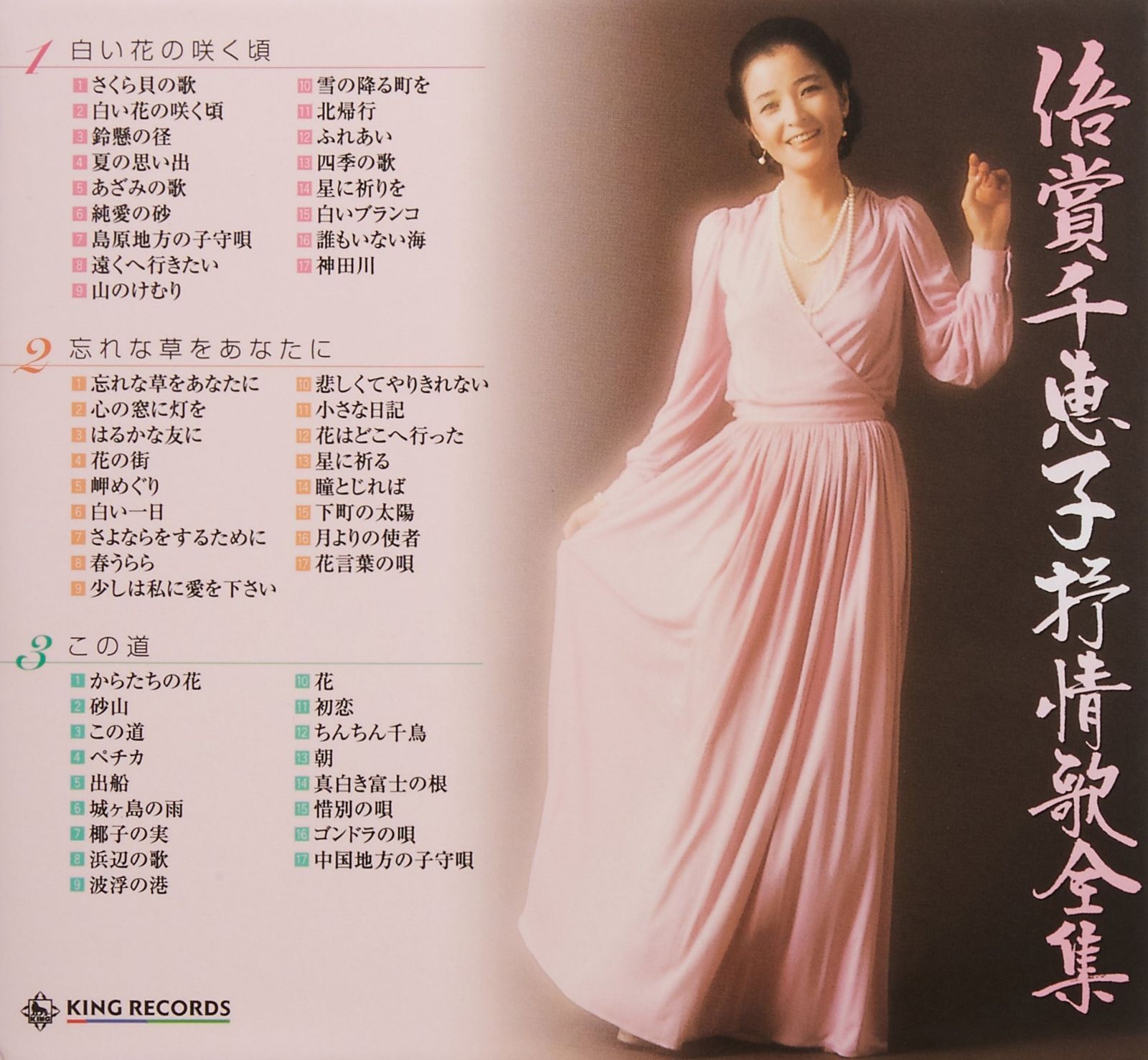 【CD】キングレコード 倍賞千恵子 抒情歌全集