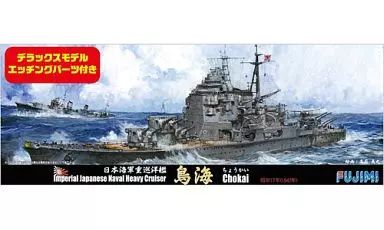 【中古】プラモデル 1/700 日本海軍重巡洋艦 鳥海 DX 「シーウェイモデル特シリーズSPOT No.45」 [43133]