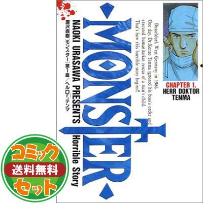 【セット】MONSTER 全18巻 完結コミックセット(ビッグコミックス) 浦沢 直樹