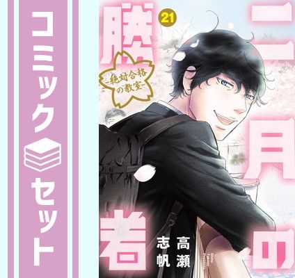 【セット】二月の勝者 -絶対合格の教室-　コミック　全21巻セット (小学館) [Comic] 高瀬志帆