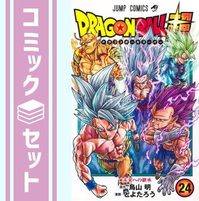 【セット】ドラゴンボール超　コミック　1-24巻セット (集英社) [Comic] とよたろう