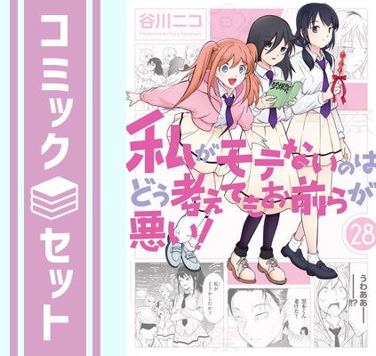 【セット】私がモテないのはどう考えてもお前らが悪い!　コミック　1-28巻セット (スクウェア・エニックス) [Comic] 谷川ニコ