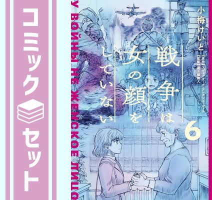 【セット】戦争は女の顔をしていない　コミック　　1-6巻セット [Comic] 小梅けいと and スヴェトラーナ・アレクシエーヴィチ／速水螺旋人