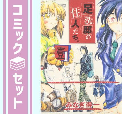 【セット】足洗邸の住人たち。 コミック 1-13巻セット (ガムコミックス) みなぎ 得一