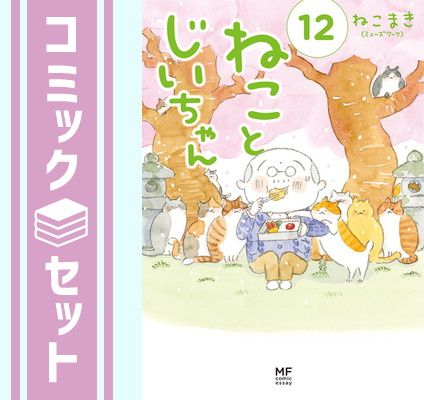 【セット】ねことじいちゃん　コミック　　1-12巻セット (KADOKAWA) [Comic] ねこまき(ミューズワーク)