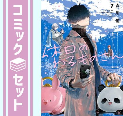 【セット】休日のわるものさん　コミック　1-7巻セット (スクウェア・エニックス) [Comic] 森川侑