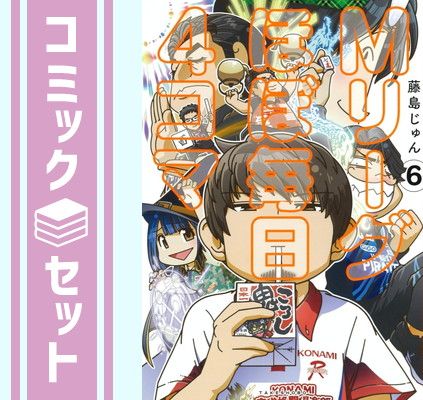 【セット】Mリーグ ほぼ毎日4コマ　コミック　　1-6巻セット (竹書房) [Comic] 藤島じゅん