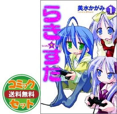 【セット】らき☆すた コミック 1-10巻セット (角川コミックス) 美水 かがみ