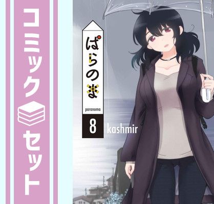 【セット】ぱらのま　コミック　1-8巻セット (白泉社) [Comic] kashmir