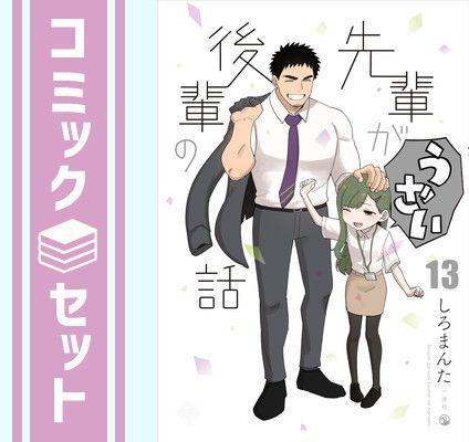 【セット】【コミック】先輩がうざい後輩の話（全１３巻） [Comic] しろまんた