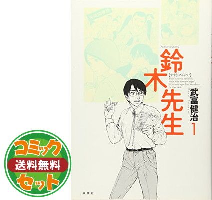 【セット】鈴木先生 全11巻 完結セット (アクションコミックス) 武富 健治
