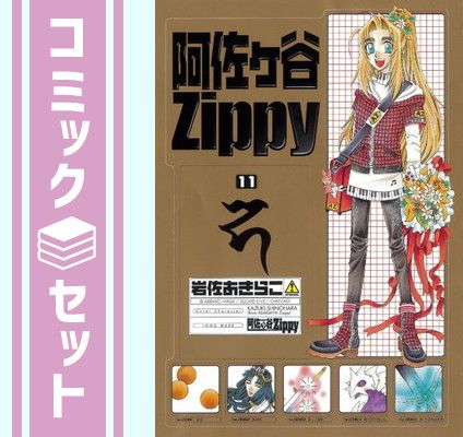 【セット】阿佐ヶ谷ZIPPY 全11巻完結(ガンガンファンタジーコミックス) [マーケットプレイス コミックセット] 岩佐 あきらこ