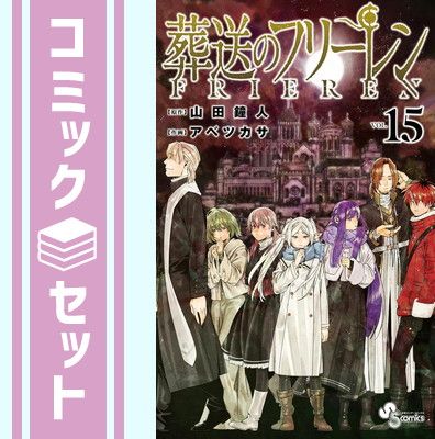 【セット】葬送のフリーレン コミック 1-15巻セット (小学館) [Comic] アベツカサ