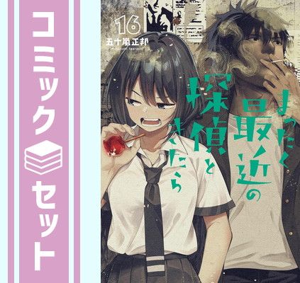【セット】まったく最近の探偵ときたら コミック 1-16巻セット (KADOKAWA) [Comic] 五十嵐正邦