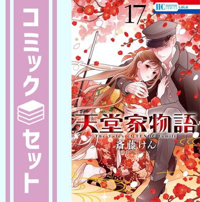 【セット】天堂家物語　コミック　　1-17巻セット (白泉社) [Comic] 斎藤けん