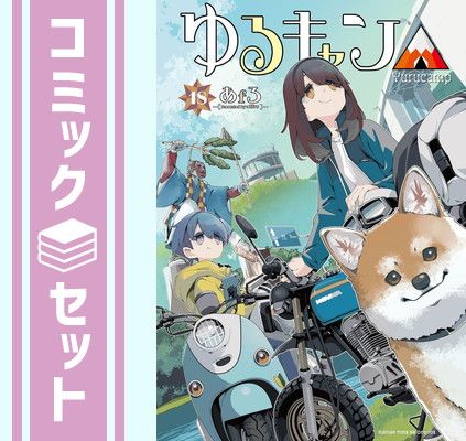 【セット】ゆるキャン△ コミック 1-18巻セット (芳文社) [Comic] あfろ 6,725円
