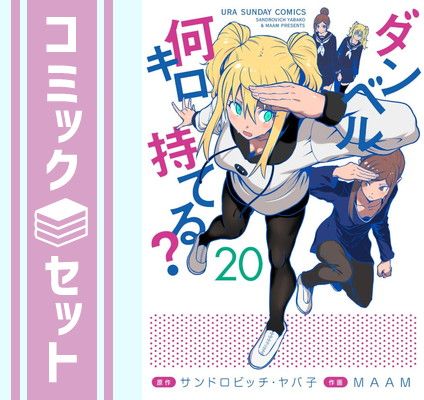【セット】ダンベル何キロ持てる?　コミック　1-20巻セット (小学館) [Comic] ＭＡＡＭ