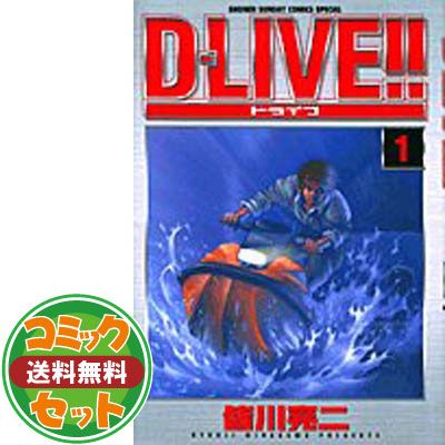 【セット】【コミック】Ｄ－ＬＩＶＥ！！（ドライブ）（全１５巻） [Comic]