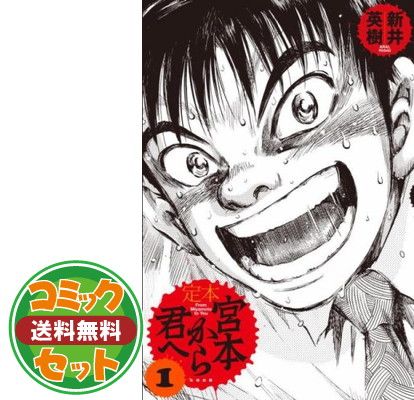 【セット】定本 宮本から君へ 全4巻 完結セット [コミックセット] 新井 英樹