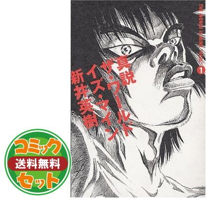 【セット】真説 ザ・ワールド・イズ・マイン コミック 全5巻完結セット (ビームコミックス) 新井 英樹